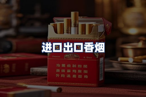 进口出口香烟